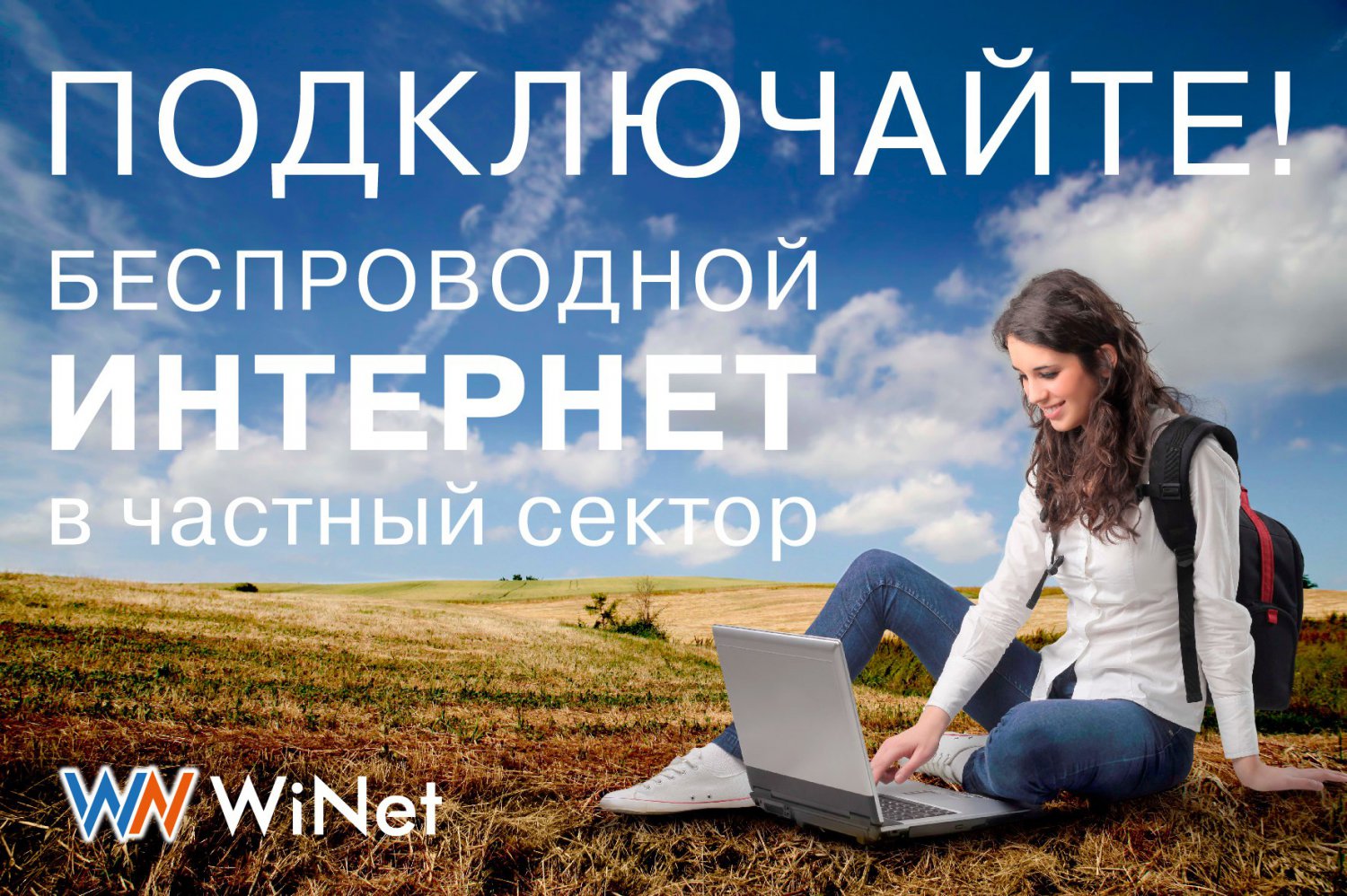 Подключить Интернет в частном доме, магазине, офисе, бане или в гараже  поможет провайдер WiNet